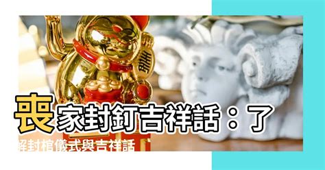 封釘口訣|封釘吉祥話 